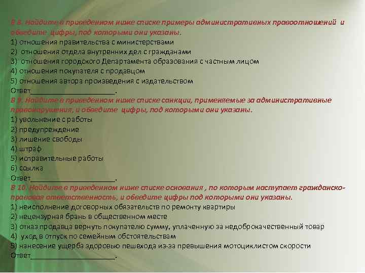 Найдите в приведенном ниже списке примеры. В приведенном ниже списке административные правоотношения. Примеры административных отношений в Министерстве образования. Найдите в приведенном списке примеры преступлений и обведите их. Указаны ниже под которыми.