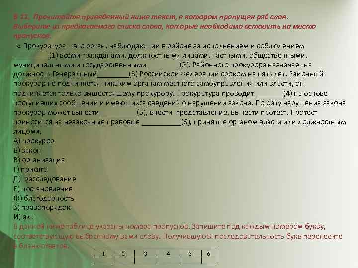 Из предложенных ниже слов. Выберите из предлагаемого списка слова которые необходимо. Ниже по тексту. Представление вносится или выносится как правильно. Вставьте на место пропусков в схеме слова из перечня коллегии.