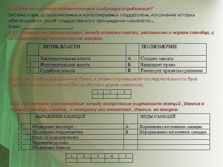 В 12. Какому понятию соответствует следующее определение? Система норм, устанавливаемых и контролируемых государством, исполнение