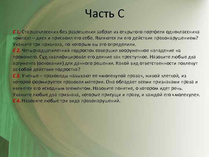 Часть С С 1. Старшеклассник без разрешения забрал из открытого портфеля одноклассника компакт –