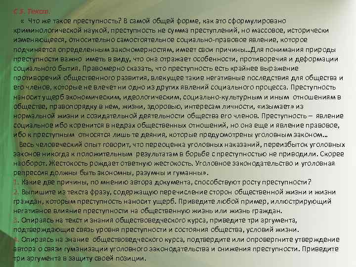 С 5. Текст. « Что же такое преступность? В самой общей форме, как это