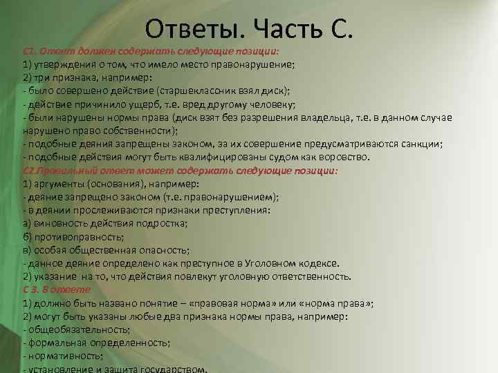 Ответы. Часть С. С 1. Ответ должен содержать следующие позиции: 1) утверждения о том,