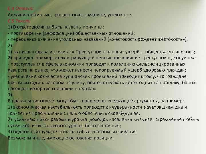 С 4 Ответ: Административные, гражданские, трудовые, уголовные. С 5 Текст. 1) В ответе должны