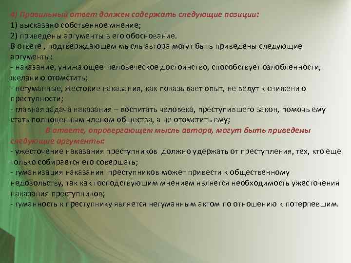 4) Правильный ответ должен содержать следующие позиции: 1) высказано собственное мнение; 2) приведены аргументы