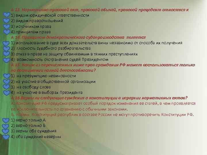 А 13. Нормативно-правовой акт, правовой обычай, правовой прецедент относятся к 1) видам юридической ответственности