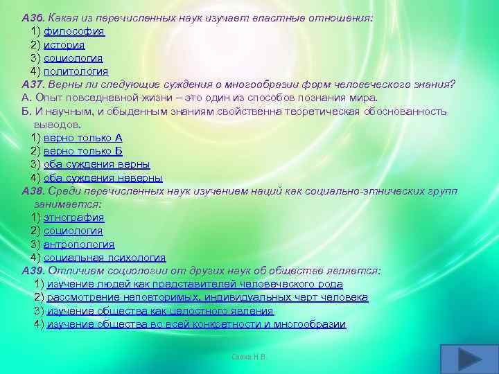 А 36. Какая из перечисленных наук изучает властные отношения: 1) философия 2) история 3)