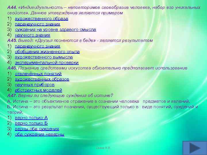 А 44. «Индивидуальность – неповторимое своеобразие человека, набор его уникальных свойств» . Данное утверждение