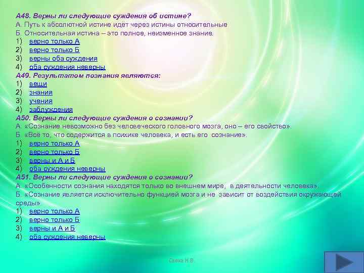А 48. Верны ли следующие суждения об истине? А. Путь к абсолютной истине идёт