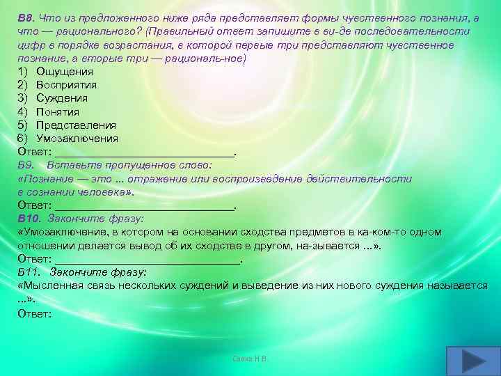 В 8. Что из предложенного ниже ряда представляет формы чувственного познания, а что —