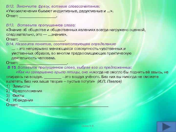 В 12. Закончите фразу, вставив словосочетание: «Умозаключения бывают индуктивные, дедуктивные и. . . »