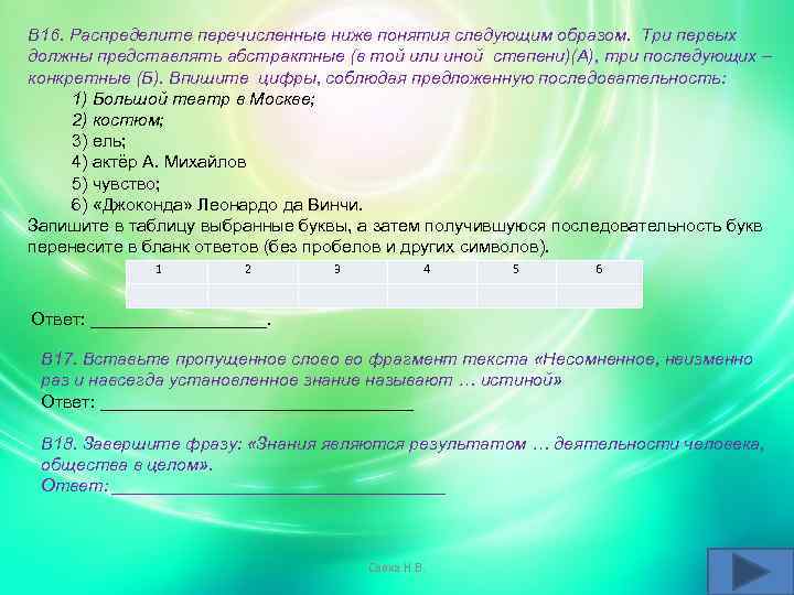 В 16. Распределите перечисленные ниже понятия следующим образом. Три первых должны представлять абстрактные (в