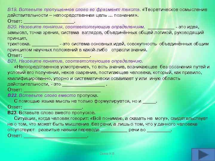 В 19. Вставьте пропущенное слово во фрагмент текста. «Теоретическое осмысление действительности – непосредственная цель