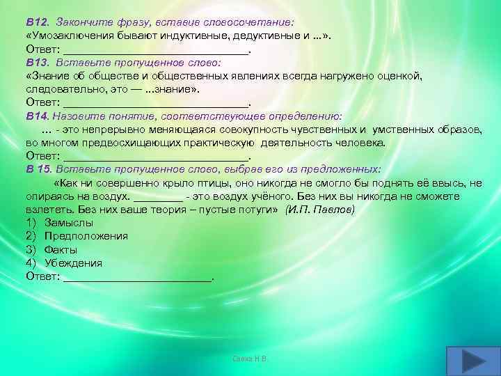 Знания кома. Знание об обществе и общественных явлениях всегда нагружено. Сознание идеально а это значит. Умозаключения бывают индуктивные и дедуктивные закончите фразу. Сознание идеально.