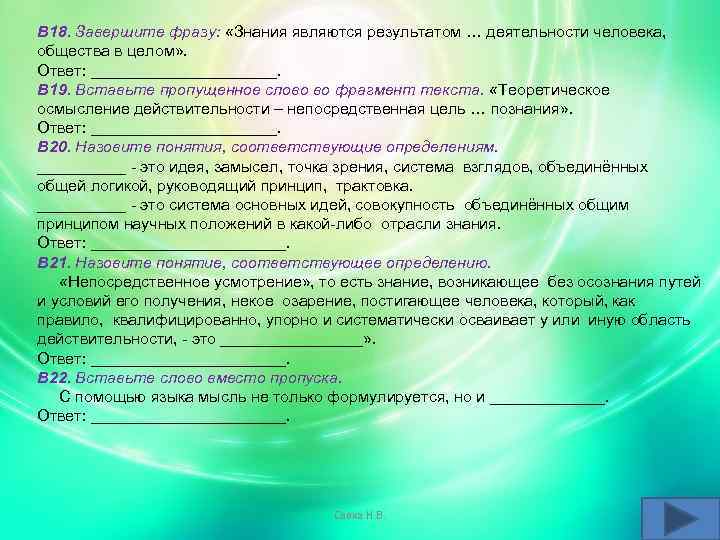 В 18. Завершите фразу: «Знания являются результатом … деятельности человека, общества в целом» .