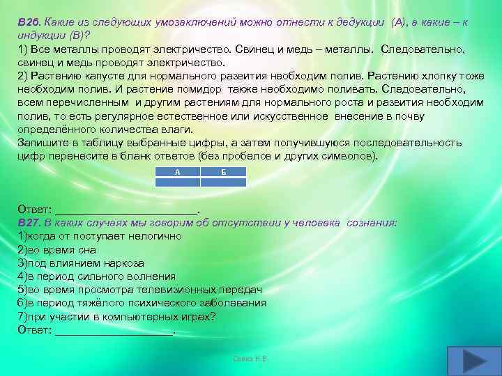 В 26. Какие из следующих умозаключений можно отнести к дедукции (А), а какие –