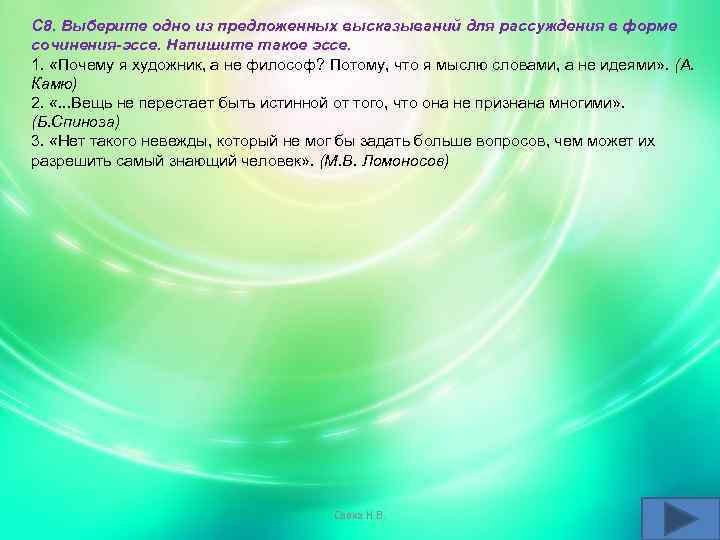 С 8. Выберите одно из предложенных высказываний для рассуждения в форме сочинения эссе. Напишите