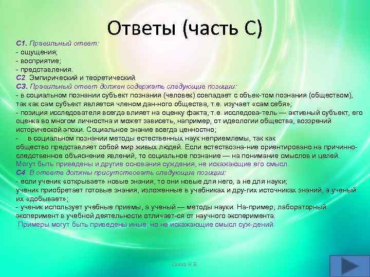 Ответы (часть С) С 1. Правильный ответ: ощущения; восприятие; представления. С 2. Эмпирический и