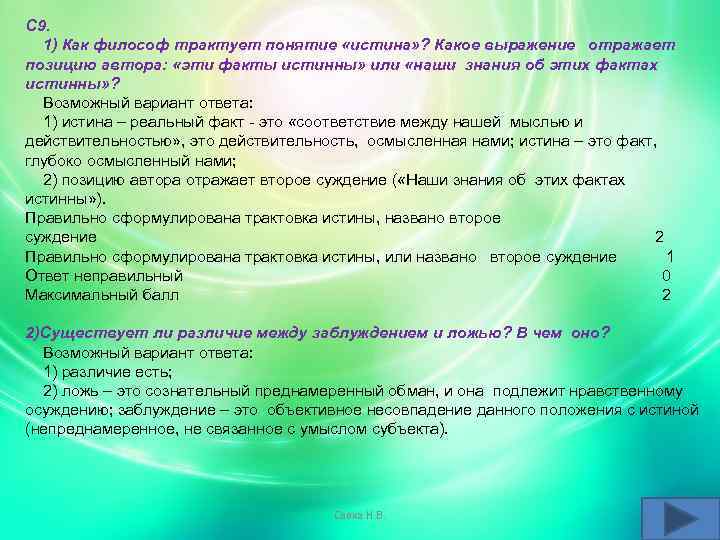 С 9. 1) Как философ трактует понятие «истина» ? Какое выражение отражает позицию автора: