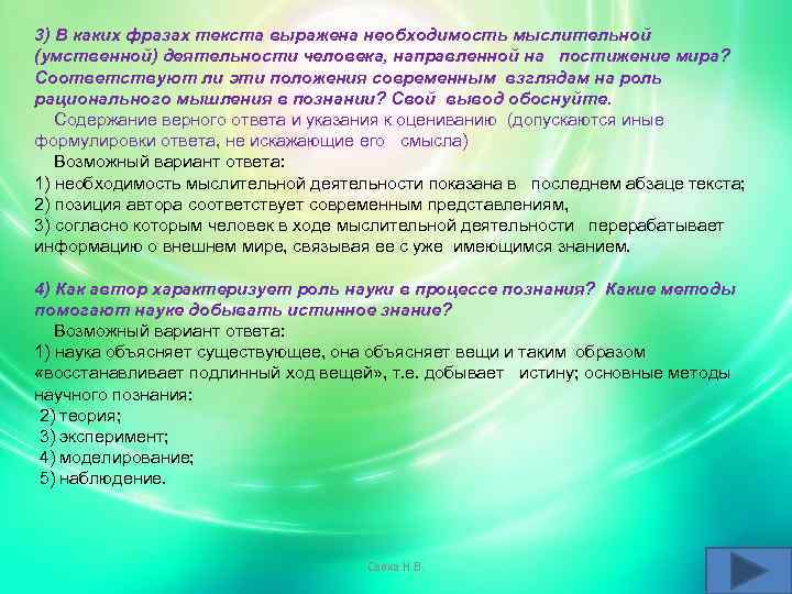 3) В каких фразах текста выражена необходимость мыслительной (умственной) деятельности человека, направленной на постижение