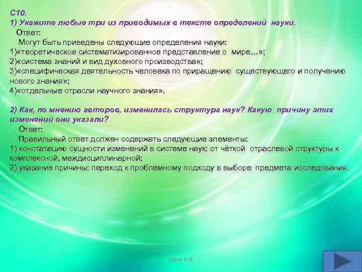 С 10. 1) Укажите любые три из приводимых в тексте определений науки. Ответ: Могут