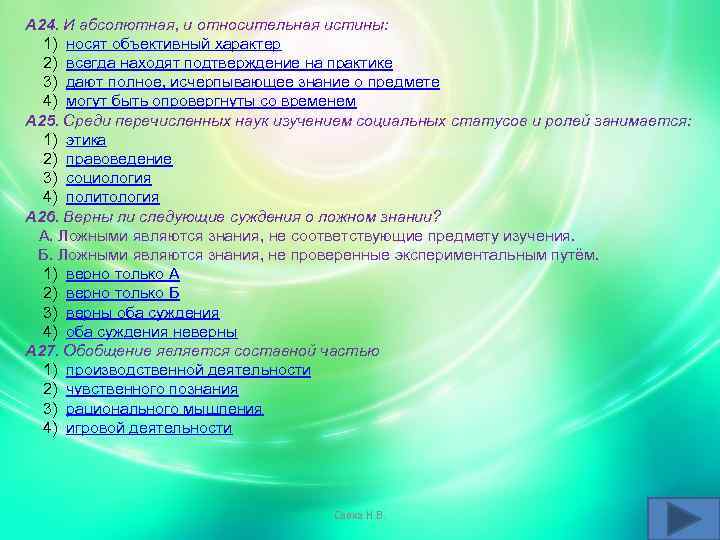 А 24. И абсолютная, и относительная истины: 1) носят объективный характер 2) всегда находят