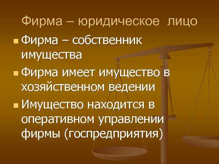 Фирма – юридическое лицо n Фирма – собственник имущества n Фирма имеет имущество в