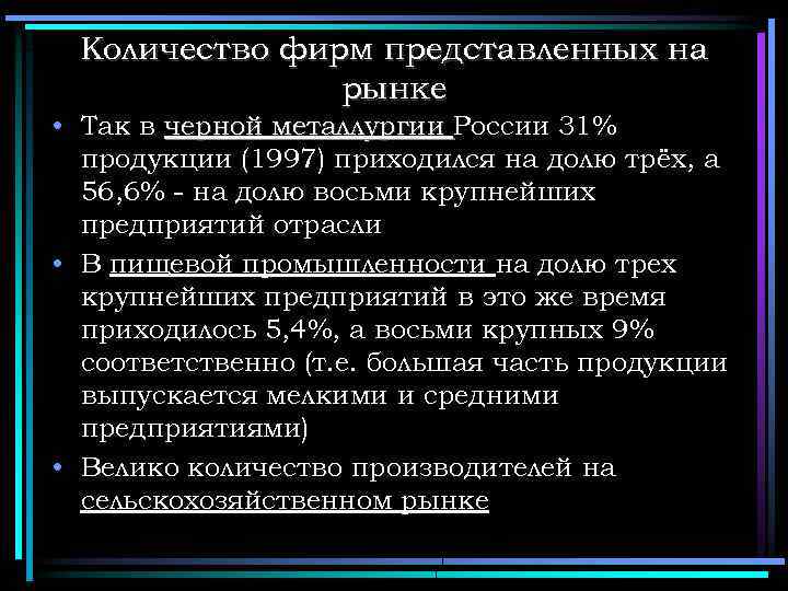 Количество фирм представленных на рынке • Так в черной металлургии России 31% продукции (1997)