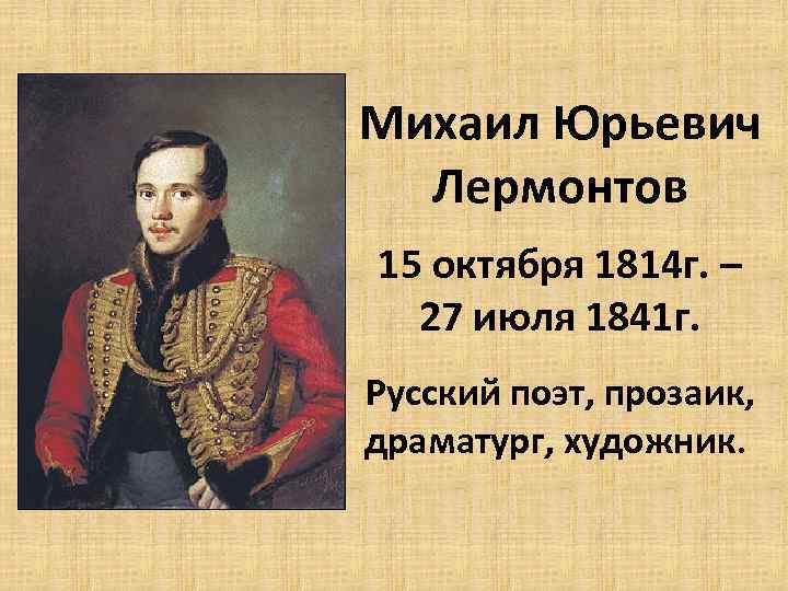 Михаил Юрьевич Лермонтов 15 октября 1814 г. – 27 июля 1841 г. Русский поэт,