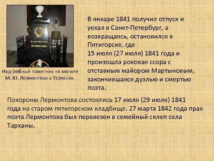 Надгробный памятник на могиле М. Ю. Лермонтова в Тарханах. В январе 1841 получил отпуск