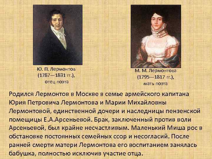 Ю. П. Лермонтов (1787— 1831 гг. ), отец поэта М. М. Лермонтова (1795— 1817
