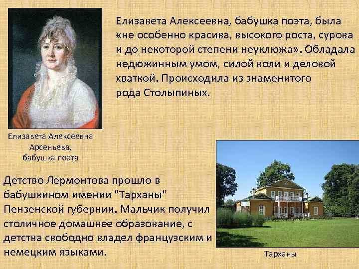 Елизавета Алексеевна, бабушка поэта, была «не особенно красива, высокого роста, сурова и до некоторой