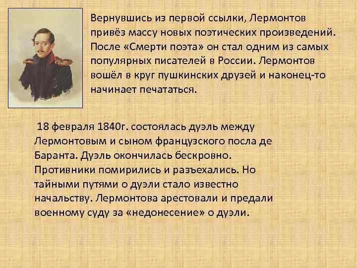 Вернувшись из первой ссылки, Лермонтов привёз массу новых поэтических произведений. После «Смерти поэта» он