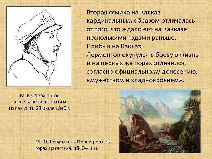 Вторая ссылка на Кавказ кардинальным образом отличалась от того, что ждало его на Кавказе