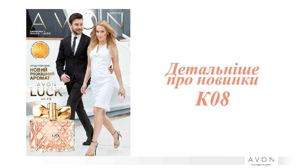 Детальніше про новинки К 08 