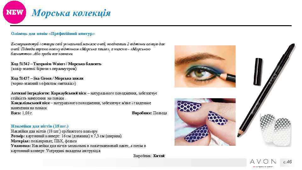 Морська колекція Олівець для повік «Професійний контур» Експериментуй і створи свій унікальний макіяж очей,