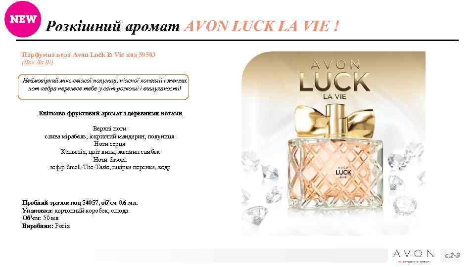 Розкішний аромат AVON LUCK LA VIE ! Парфумна вода Avon Luck la Vie код