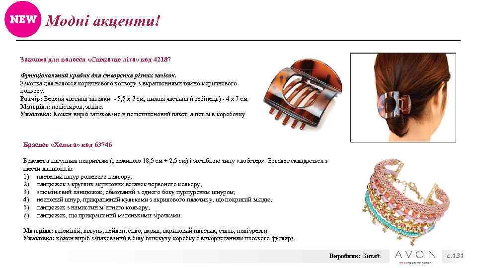 Модні акценти! Заколка для волосся «Спекотне літо» код 42187 Функціональний крабик для створення різних