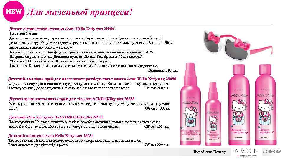 Для маленької принцеси! Дитячі сонцезахисні окуляри Avon Hello Kitty код 20086 Для дітей 3
