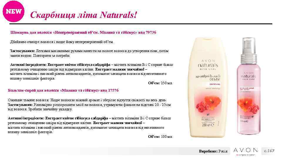 Скарбниця літа Naturals! Шампунь для волосся «Неперевершений об'єм. Малина та гібіскус» код 79736 Дбайливо