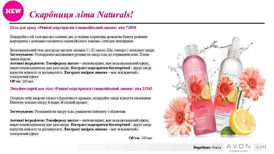 Скарбниця літа Naturals! Гель для душу «Рожеві маргаритки і сицилійський лимон» код 72858 Подаруйте