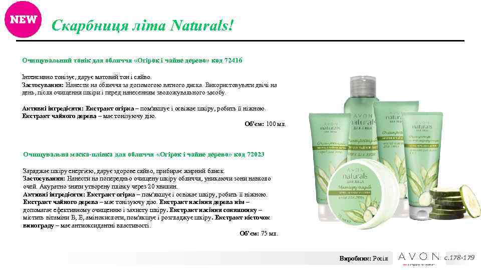 Скарбниця літа Naturals! Очищувальний тонік для обличчя «Огірок і чайне дерево» код 72416 Інтенсивно