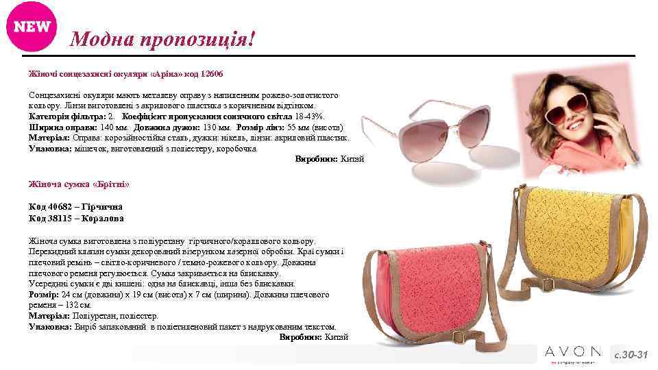 Модна пропозиція! Жіночі сонцезахисні окуляри «Аріна» код 12606 Сонцезахисні окуляри мають металеву оправу з