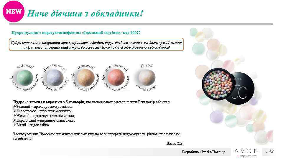 Наче дівчина з обкладинки! Пудра-кульки з корегуючимефектом «Ідеальний відтінок» код 06627 Пудра надає легке