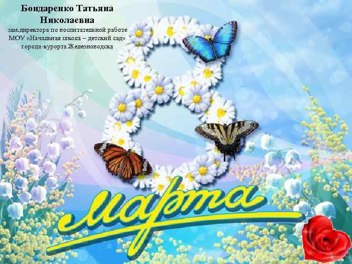 Бондаренко Татьяна Николаевна зам. директора по воспитательной работе МОУ «Начальная школа – детский сад»