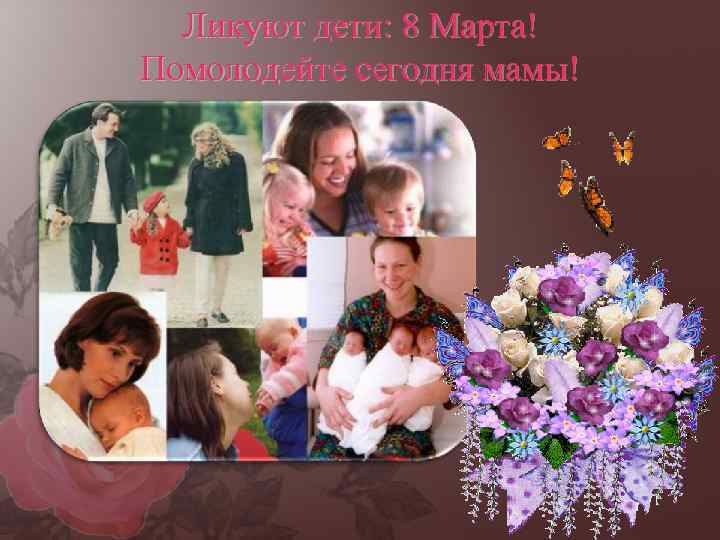 Ликуют дети: 8 Марта! Помолодейте сегодня мамы! 