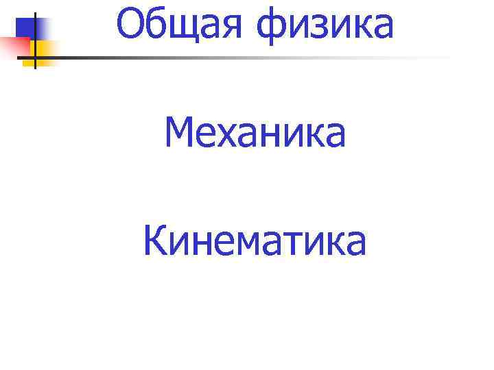 Общая физика Механика Кинематика 