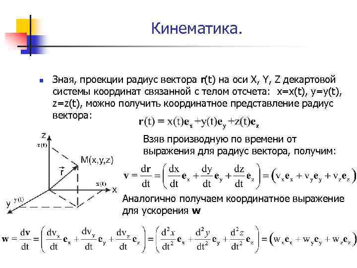 Кинематика. n Зная, проекции радиус вектора r(t) на оси X, Y, Z декартовой системы