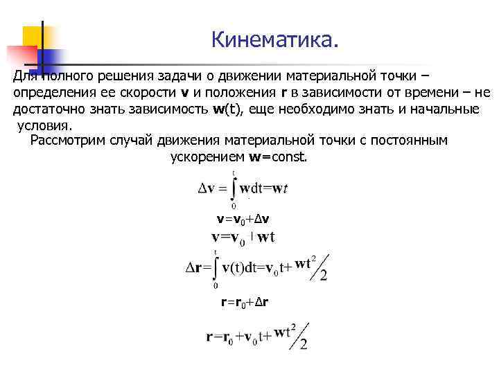 Кинематика. Для полного решения задачи о движении материальной точки – определения ее скорости v