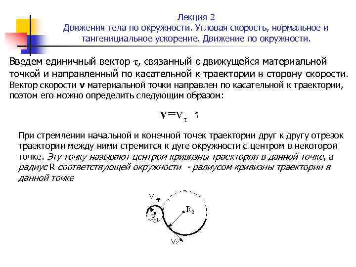 Лекция 2 Движения тела по окружности. Угловая скорость, нормальное и тангенициальное ускорение. Движение по
