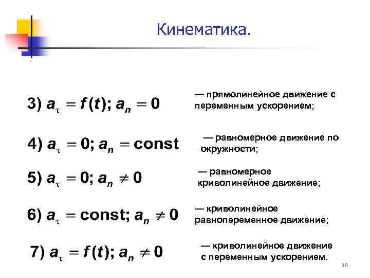 Кинематика. — прямолинейное движение с переменным ускорением; — равномерное движение по окружности; — равномерное